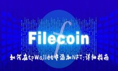 如何在tpWallet中添加NFT：详细指南