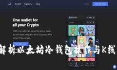  深入解析以太坊冷钱包操作与K线图分析