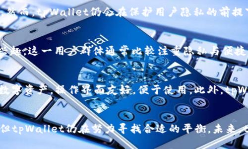   tpWallet：为什么不实施实名制？ / 
 guanjianci tpWallet, 匿名钱包, 数字货币, 个人隐私 /guanjianci 

引言
随着数字货币的不断发展，电子钱包也逐渐成为人们日常生活中不可或缺的一部分。tpWallet作为一款备受欢迎的数字货币钱包，其独特之处在于不要求用户进行实名制登记。这就引发了许多用户和行业观察者的关注：tpWallet为什么选择不实施实名制？本文将深入探讨tpWallet的背景、优势、风险以及对未来发展的影响。

tpWallet的背景
tpWallet是一款新兴的数字货币钱包，为用户提供安全、便捷的资产管理服务。随着比特币、以太坊等数字货币的兴起，越来越多的人开始关注这一领域。然而，传统的金融系统普遍要求用户进行身份验证和实名制登记，这无疑增加了用户的隐私顾虑。
tpWallet从一开始就致力于保护用户的隐私，选择不实施实名制，使其在市场中迅速脱颖而出。用户仅需通过邮箱或手机号码进行注册，就能体验到安全、自由的数字资产管理，这种便利性吸引了大量用户的加入。

tpWallet不实施实名制的原因
1. 保护用户隐私
爱好者和用户越来越关注个人数据的保护，隐私成为互联网时代的重要话题。tpWallet意识到，强制进行实名制不仅增加用户信息泄露的风险，还容易引发用户对隐私的不信任。因此，选择不实施实名制，能够有效保护用户的个人信息，增强用户的信任感。
2. 提高用户体验
数字货币的使用需要方便、快捷，而实名制往往无法做到这一点。用户需要提供身份证明材料并经历审查，过程繁琐且耗时，让人望而却步。tpWallet摒弃了这一环节，以简化注册流程，提高用户的使用体验。
3. 增加用户群体
实名制的实施往往会限制用户的参与，部分用户可能因嫌麻烦或顾虑个人信息泄露而放弃注册。tpWallet通过不实施实名制，能够让更多的用户参与到数字货币的世界中，扩大用户基础。

tpWallet的优势
1. 安全性
虽然tpWallet不进行实名制登记，但它并不意味着对安全性的妥协。tpWallet采用了先进的加密技术，与多重签名机制确保用户资产的安全。即使在不实名的情况下，用户的数字资产依然能够得到良好的保护。
2. 灵活性
tpWallet的设计充分考虑了用户的需求，提供灵活的使用选项。用户可以在不同的设备上使用钱包，无需担心实名带来的限制。此外，支持多种数字货币，让用户在使用时更加便捷。

风险与挑战
1. 违法风险
虽然tpWallet通过匿名服务吸引了用户，但这种模式难免会引起一些违法活动的担忧。由于用户不需要实名，可能会有人利用这一点从事洗钱、诈骗等非法活动。
2. 政策风险
当前各国对数字货币及其相关服务的监管政策尚不明确，进一步的法律法规可能会影响tpWallet的经营模式。如果未来国家监管趋向严格，可能会影响tpWallet是否能够继续保持不实名的模式。

未来的发展方向
tpWallet在保持不实施实名制的同时，需要不断进行创新与调整，以适应市场与政策的变化。未来，tpWallet可能会探索以下几个方向：
1. 增强监管合规性
为了应对未来可能出现的政策风险，tpWallet需要在不牺牲用户隐私的前提下，寻找平衡点，制定合规措施。例如，可以针对大额交易进行监控，确保合规的同时仍然保护隐私。
2. 拓展市场
随着数字货币市场的不断扩大，tpWallet可以考虑拓展其市场范围，提供多语言和多地区的支持，进一步增加用户的参与度。
3. 加强用户教育
通过用户教育，帮助用户更好地理解数字货币及匿名钱包的使用，引导他们合理使用tpWallet，远离违法风险。

可能相关问题
问1：tpWallet如何保证用户资产安全？
tpWallet在安全性方面采取了多重保护措施。首先，钱包采用了先进的加密技术，确保数据传输过程中的安全。其次，钱包为每笔交易提供多重签名功能，防止未经授权的访问。此外，tpWallet还会定期更新钱包的安全系统，以应对新兴的网络威胁。用户可以通过设置强密码以及启用双重认证等方式，进一步加强安全措施。

问2：tpWallet如何应对洗钱等非法活动的风险？
tpWallet在应对洗钱等风险上并不放任自流。尽管不实施实名制，但钱包仍会通过智能合约等技术手段监控异常交易。对于可疑活动，tpWallet会冻结相关账户并展开调查。此外，钱包会与监管机构合作，确保符合当地法律法规，从而减少洗钱等活动的风险。

问3：未来tpWallet是否会考虑实施实名制？
tpWallet的未来发展可能会受到政策和市场变化的影响。如果国家法规日益严格，要求数字钱包进行实名制登记，tpWallet也许不得不做出调整。然而，tpWallet仍会在保护用户隐私的前提下，寻找合规与匿名之间的平衡点。

问4：tpWallet的用户年龄层次和分布是怎样的？
根据tpWallet的用户数据，用户的年龄层次大致分布在18到45岁之间，其中以年轻用户居多。年轻一代通常对新技术接受度较高，对数字货币感兴趣。这一用户群体通常比较注重隐私与便捷性，tpWallet的无实名制度深受欢迎。此外，随着更多成年人对数字货币的认识加深，tpWallet的用户群体正在逐步扩大，涵盖更广泛的年龄层次。

问5：用户如何在tpWallet中进行操作？
使用tpWallet，用户只需简单几步即可完成注册与操作。首先，通过邮箱或手机号码快速注册，然后设置安全密码。用户可以充值、提现、转账、购买数字资产，操作界面友好，便于使用。此外，tpWallet还提供多种辅助工具与帮助，用户可以随时查阅使用指南，确保顺利操作。

总结
tpWallet选择不实施实名制的原因涉及隐私保护、用户体验提升以及市场扩展等多方面。尽管这个决策在当今数字货币市场上引起了广泛关注，但tpWallet仍在努力寻找合适的平衡。未来，tpWallet希望在用户隐私和合规之间找到最佳解决方案，并在数字货币行业继续发展壮大。