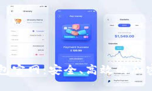 探索Coinbase钱包官网：安全、高效的加密货币存储与管理