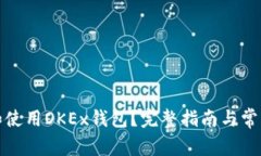 如何找到和使用OKEx钱包？完整指南与常见问题解