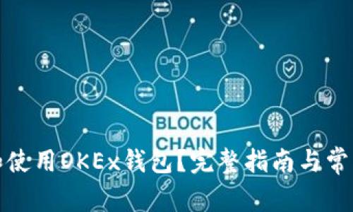 如何找到和使用OKEx钱包？完整指南与常见问题解答