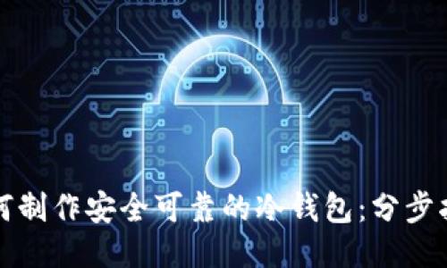 如何制作安全可靠的冷钱包：分步指南