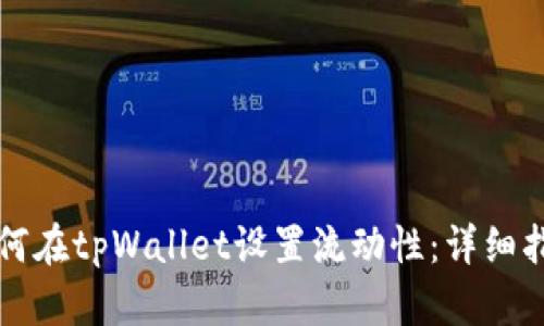 如何在tpWallet设置流动性：详细指南