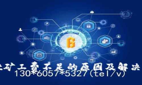 tpWallet矿工费不足的原因及解决方法详解