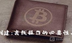 tp冷钱包创建：离线操作的必要性与优势分析