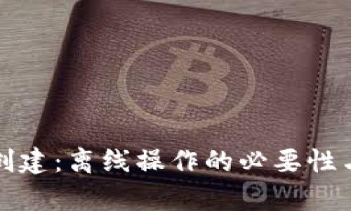 tp冷钱包创建：离线操作的必要性与优势分析