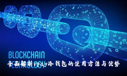全面解析vpay冷钱包的使用方法与优势