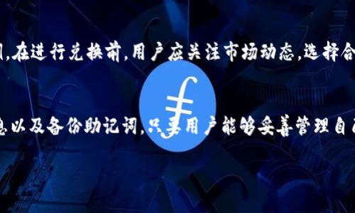 لانملtpWallet里面的HT兑换BNB的详细指南/lanمل
tpWallet, HT, BNB, 数字货币, 交易指南/guanjianci

1. 什么是tpWallet？
tpWallet是一款集成了多种加密货币存储和管理功能的钱包应用，用户可以在其中保存、交易和兑换多种加密货币。该钱包以其用户友好的界面和安全性著称，能够满足初学者和资深交易者的需求。

2. HT和BNB是什么？
HT（Huobi Token）是火币网推出的交易所代币，用于提供更低的交易手续费、参与平台的各种活动等。而BNB（Binance Coin）是由全球知名交易所Binance（币安）推出的代币，除了用于交易手续费的折扣外，它也可以在许多应用中进行消费。这两种代币在数字货币市场中扮演着重要的角色。

3. 为什么需要将HT兑换为BNB？
将HT兑换为BNB的原因多种多样。对于很多投资者来说，BNB的用途更加广泛，可以在币安平台上进行交易、参与投票、支付手续费等。此外，BNB的流通性较强，持有BNB可以享受更多的优惠和潜在的投资回报。

4. tpWallet中如何进行HT兑换BNB？
在tpWallet中进行HT兑换BNB的步骤相对简单。首先，确保你的tpWallet中已经存储了足够的HT。接着，打开tpWallet，找到“交易”或“兑换”功能。选择HT作为兑换货币，选择BNB作为目标货币，输入你想要兑换的HT数量。之后，系统将自动计算出你将获得的BNB数量。确认交易信息无误后，提交兑换。

5. 交换成功后，如何查看余额？
完成HT兑换BNB后，用户可以在tpWallet的资产管理页面查看到新的BNB余额。通常，钱包会显示所有存储的数字货币总余额，通过点击BNB，可以查看详细的交易记录和当前余额。

常见问题解析

1. 在tpWallet中，是否可以直接将HT兑换为其他加密货币？
是的，tpWallet支持多种数字货币之间的直接兑换。不仅限于HT与BNB之间的交易，用户还可以通过钱包内的兑换功能，将HT兑换为其他常见的加密货币，如ETH、USDT等。只需在交易界面中选择相应的货币进行兑换即可。

2. 兑换过程中会有手续费吗？
在tpWallet进行交易和兑换的过程中，通常会涉及到一定的手续费。这笔费用一般会根据交易的金额和相应的货币类型而异。在选择兑换时，用户系统会提前告知每笔交易所需支付的手续费。了解手续费的标准，可以帮助用户更好地规划交易策略，从而减少成本。

3. 出现兑换失败应该如何处理？
如果在tpWallet中遇到兑换失败的情况，可以遵循以下步骤进行处理：首先，核对网络连接，确保在良好的网络环境下进行交易；其次，确认所交易的货币是否在tpWallet的支持范围内；最后，如果以上问题都不成立，可以尝试重新登录tpWallet或更新应用版本。如果问题依然存在，可以联系tpWallet的客服，提供详细的错误信息以获得帮助。

4. HT和BNB的价格波动如何影响兑换？
数字货币市场的价格波动是交易中常见的现象，HT和BNB的价格变动将直接影响兑换的实时汇率。大多数交易所会按市场最新价提供实时兑换比例。在进行兑换前，用户应关注市场动态，选择合适的时机进行交易。此外，建议用户在使用tpWallet进行兑换时，关注历史价格走势和相关的市场信息，以便能够做出更为理智的决策。

5. 在tpWallet中保存的资产安全吗？
tpWallet采用了多种安全技术，包括加密传输、私钥保护等，以确保用户的资产安全。用户在使用时的最佳实践还包括定期修改密码、不轻信钓鱼信息以及备份助记词。只要用户能够妥善管理自己的账户信息和密码，tpWallet相对而言是一个安全可靠的数字货币钱包。

以上就是关于在tpWallet中将HT兑换为BNB的详细解析及相关问题的解答。希望能够帮助你在数字货币交易的道路上越走越顺！