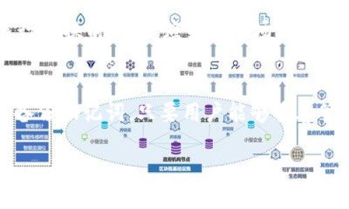لانملtpWallet里面的HT兑换BNB的详细指南/lanمل
tpWallet, HT, BNB, 数字货币, 交易指南/guanjianci

1. 什么是tpWallet？
tpWallet是一款集成了多种加密货币存储和管理功能的钱包应用，用户可以在其中保存、交易和兑换多种加密货币。该钱包以其用户友好的界面和安全性著称，能够满足初学者和资深交易者的需求。

2. HT和BNB是什么？
HT（Huobi Token）是火币网推出的交易所代币，用于提供更低的交易手续费、参与平台的各种活动等。而BNB（Binance Coin）是由全球知名交易所Binance（币安）推出的代币，除了用于交易手续费的折扣外，它也可以在许多应用中进行消费。这两种代币在数字货币市场中扮演着重要的角色。

3. 为什么需要将HT兑换为BNB？
将HT兑换为BNB的原因多种多样。对于很多投资者来说，BNB的用途更加广泛，可以在币安平台上进行交易、参与投票、支付手续费等。此外，BNB的流通性较强，持有BNB可以享受更多的优惠和潜在的投资回报。

4. tpWallet中如何进行HT兑换BNB？
在tpWallet中进行HT兑换BNB的步骤相对简单。首先，确保你的tpWallet中已经存储了足够的HT。接着，打开tpWallet，找到“交易”或“兑换”功能。选择HT作为兑换货币，选择BNB作为目标货币，输入你想要兑换的HT数量。之后，系统将自动计算出你将获得的BNB数量。确认交易信息无误后，提交兑换。

5. 交换成功后，如何查看余额？
完成HT兑换BNB后，用户可以在tpWallet的资产管理页面查看到新的BNB余额。通常，钱包会显示所有存储的数字货币总余额，通过点击BNB，可以查看详细的交易记录和当前余额。

常见问题解析

1. 在tpWallet中，是否可以直接将HT兑换为其他加密货币？
是的，tpWallet支持多种数字货币之间的直接兑换。不仅限于HT与BNB之间的交易，用户还可以通过钱包内的兑换功能，将HT兑换为其他常见的加密货币，如ETH、USDT等。只需在交易界面中选择相应的货币进行兑换即可。

2. 兑换过程中会有手续费吗？
在tpWallet进行交易和兑换的过程中，通常会涉及到一定的手续费。这笔费用一般会根据交易的金额和相应的货币类型而异。在选择兑换时，用户系统会提前告知每笔交易所需支付的手续费。了解手续费的标准，可以帮助用户更好地规划交易策略，从而减少成本。

3. 出现兑换失败应该如何处理？
如果在tpWallet中遇到兑换失败的情况，可以遵循以下步骤进行处理：首先，核对网络连接，确保在良好的网络环境下进行交易；其次，确认所交易的货币是否在tpWallet的支持范围内；最后，如果以上问题都不成立，可以尝试重新登录tpWallet或更新应用版本。如果问题依然存在，可以联系tpWallet的客服，提供详细的错误信息以获得帮助。

4. HT和BNB的价格波动如何影响兑换？
数字货币市场的价格波动是交易中常见的现象，HT和BNB的价格变动将直接影响兑换的实时汇率。大多数交易所会按市场最新价提供实时兑换比例。在进行兑换前，用户应关注市场动态，选择合适的时机进行交易。此外，建议用户在使用tpWallet进行兑换时，关注历史价格走势和相关的市场信息，以便能够做出更为理智的决策。

5. 在tpWallet中保存的资产安全吗？
tpWallet采用了多种安全技术，包括加密传输、私钥保护等，以确保用户的资产安全。用户在使用时的最佳实践还包括定期修改密码、不轻信钓鱼信息以及备份助记词。只要用户能够妥善管理自己的账户信息和密码，tpWallet相对而言是一个安全可靠的数字货币钱包。

以上就是关于在tpWallet中将HT兑换为BNB的详细解析及相关问题的解答。希望能够帮助你在数字货币交易的道路上越走越顺！