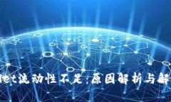 tpWallet流动性不足：原因解析与解决方案