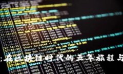 tpWallet：在区块链时代的五年旅程与未来前景