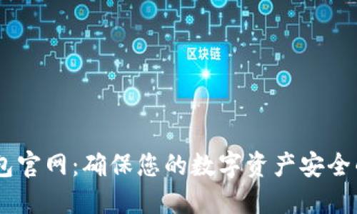 USDT冷钱包官网：确保您的数字资产安全的最佳选择