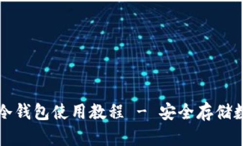 全面解析Token.im冷钱包使用教程 - 安全存储数字资产的最佳选择