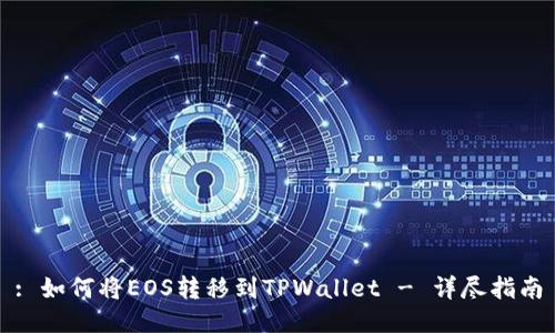 : 如何将EOS转移到TPWallet - 详尽指南