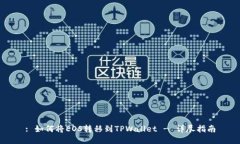 : 如何将EOS转移到TPWallet - 详尽指南