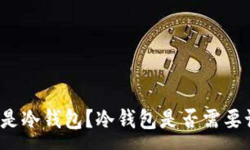:
什么是冷钱包？冷钱包是否需要记名？