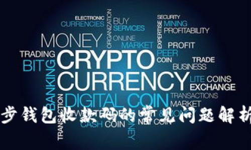 tpWallet同步钱包收款码的常见问题解析与用户指南