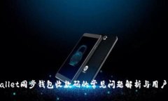 tpWallet同步钱包收款码的常见问题解析与用户指南
