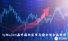 tpWallet在中国的使用与安全性全面分析