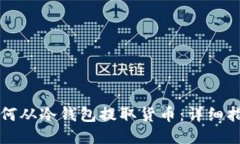 如何从冷钱包提取货币：详细指南