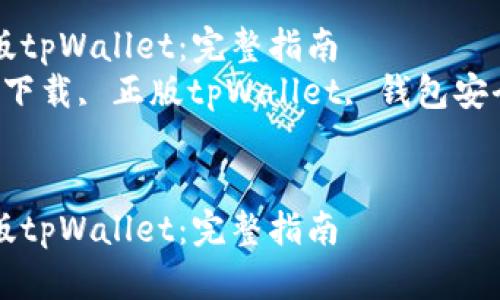 如何安全下载正版tpWallet：完整指南  
关键词：tpWallet下载, 正版tpWallet, 钱包安全, 数字资产管理


如何安全下载正版tpWallet：完整指南