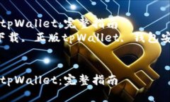 如何安全下载正版tpWallet：完整指南  关键词：