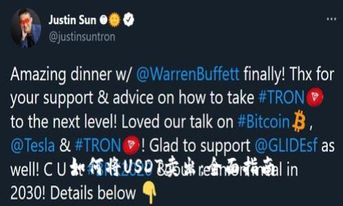 如何将USDT卖出：全面指南