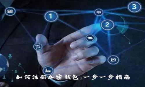 如何注册加密钱包：一步一步指南