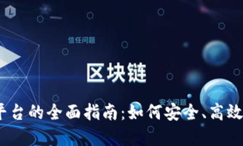 OKEx数字货币交易平台的全面指南：如何安全、高效地进行数字货币交易