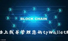 题目：如何成功上线并管理您的tpWallet账号：详细