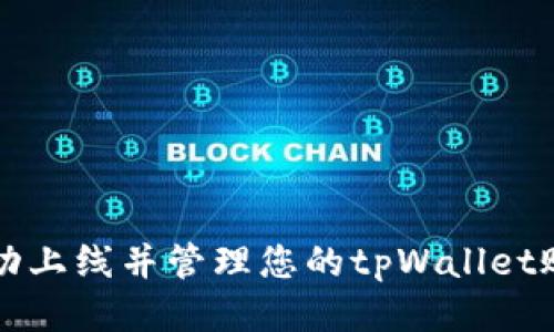 题目：如何成功上线并管理您的tpWallet账号：详细指南