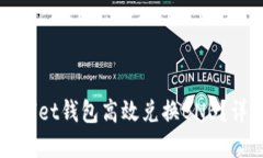 如何使用tpWallet钱包高效兑换BNB？详细指南与技巧