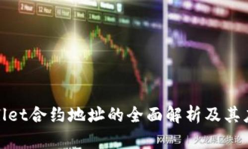 : tpWallet合约地址的全面解析及其应用价值