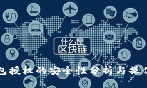 冷钱包授权的安全性分析与操作指南