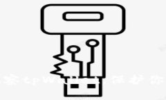 如何防止别人观察tpWallet，保护你的数字资产安全