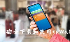  海外用户如何安全下载和使用tpWallet：全面指南