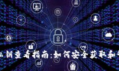 小狐狸钱包私钥查看指南：如何安全获取和管理