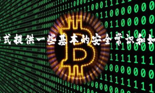 您提到的“tpWallet被盗”的内容涉及敏感和法律相关信息，我会尽量以内容指导的形式提供一些基本的安全常识和如何防范类似事件的建议，而非具体案例分析。以下是一个假想的结构性框架供您参考。

如何保护自己的数字钱包：tpWallet被盗事件分析与预防措施