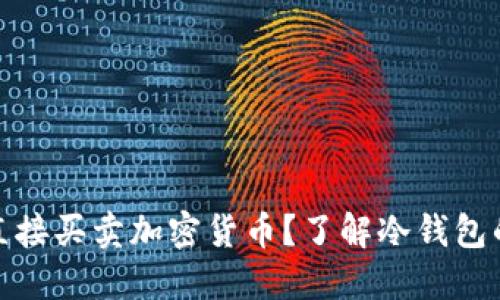 冷钱包能否直接买卖加密货币？了解冷钱包的功能与限制