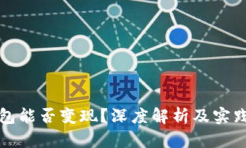 冷钱包能否变现？深度解析及实践指南
