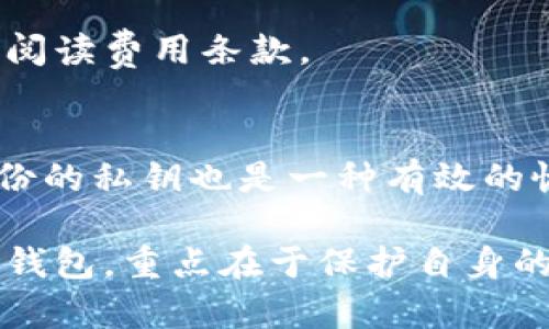 /跟tpWallet类似的最佳数字钱包推荐/

数字钱包, tpWallet, 加密货币, 移动支付/guanjianci

在当今数字化迅速发展的时代，数字钱包已经成为了我们生活中不可或缺的一部分。tpWallet作为一种受欢迎的数字钱包，提供了便捷的加密货币存储和交易功能。但是，除了tpWallet之外，还有哪些类似的数字钱包同样值得关注呢？在本文中，我们将深入探讨几款与tpWallet类似的优秀数字钱包。我们将分析它们的功能、优缺点以及适用场景，帮助读者选择最适合自己的数字钱包。

1. 什么是数字钱包？
数字钱包是一种用于存储数字货币或支付信息的软件应用。它允许用户安全地存储、接收和发送数字货币，如比特币、以太坊等。数字钱包通常有两种类型：热钱包和冷钱包。热钱包在线连接，适合频繁交易；冷钱包则离线，适合长期存储。数字钱包的出现大大简化了加密货币的使用流程，用户可以通过手机应用快速完成交易。


2. tpWallet的特点与功能
tpWallet是一个极受欢迎的数字钱包，因其用户友好界面和丰富功能而被广泛使用。tpWallet的主要特点包括：
ul
    li强大的安全性：tpWallet使用多重加密技术，确保用户资金的安全。/li
    li多种加密货币支持：用户可以在一个平台上管理多种主流加密货币。/li
    li简便的交易流程：用户界面直观，通过几步即可完成充值、转账等操作。/li
    li实时价格更新：用户可以随时查看加密货币的实时市场行情。/li
/ul
然而，尽管tpWallet是一款优秀的数字钱包，仍有用户可能希望寻找其他替代品。接下来，我们将探索一些跟tpWallet功能相似的数字钱包。

3. Coinomi: 一款功能强大的数字钱包
Coinomi是一款具有多年历史的数字钱包，支持多种加密货币和代币。该钱包的主要特点包括：
ul
    li多功能性：Coinomi支持超过1700种加密货币，并且提供即时兑换功能，让用户可以自由在不同币种之间进行交易。/li
    li安全性：Coinomi采用了众多安全机制，包括私钥存储在用户设备上，确保用户的资产不受黑客攻击。/li
    li用户友好的界面：Coinomi将复杂的交易流程简化为用户友好的操作界面，令新手也能轻松上手。/li
/ul
Coinomi适合那些需要多币种管理以及即时兑换功能的用户。然而，正如所有的数字钱包，它的安全性与用户的使用习惯密切相关，用户需要保持警觉。

4. Trust Wallet: 跨平台的最佳选择
Trust Wallet是Binance收购的一款数字钱包，支持Ethereum及其所有代币，用户界面。Trust Wallet的主要优点包括：
ul
    li去中心化：Trust Wallet是去中心化钱包，用户完全控制自己的私钥，不需要依赖第三方。/li
    li多平台支持：支持iOS和Android设备，同时也有浏览器扩展版本。/li
    li与DeFi和DApp的集成：Trust Wallet支持访问去中心化金融和应用程序，让用户体验更多的区块链服务。/li
/ul
但是，Trust Wallet的去中心化特性也意味着用户需要对自己资产的安全性负责。因此，在使用Trust Wallet时，用户必须谨慎保管自己的私钥。

5. Atomic Wallet: 安全与便捷兼具
Atomic Wallet是另一款重要的数字钱包，它以安全性和便捷性著称。其主要特点包括：
ul
    li私钥控制：用户的私钥仅存储在本地，没有中央服务器存储用户数据，增强安全性。/li
    li多种货币支持：支持超过300种加密货币及代币的存储与交易。/li
    li去中心化交易所：Atomic Wallet内置去中心化交易所，用户可以快速方便地进行币种兑换。/li
/ul
尽管Atomic Wallet提供了强大的功能，用户仍需保持对资金安全的警惕，定期更新钱包应用程序以获取最新的安全补丁。

6. Ledger Nano S: 冷钱包中的佼佼者
对于一些重视安全的用户而言，Ledger Nano S是一款优秀的冷钱包选择。作为硬件钱包，它的特点包括：
ul
    li离线存储：Ledger Nano S将私钥存储在离线设备中，极大限度地减少了被黑客攻击的风险。/li
    li多币种支持：可以支持超过1800种加密货币，满足各种用户的需求。/li
    li用户友好：即使是初学者也能轻松理解设备的操作，同时还可以通过移动应用程序进行管理。/li
/ul
尽管Ledger Nano S在安全性上具有显著优势，用户仍需特别注意妥善保管硬件钱包及其备份信息，以防设备丢失。

7. 选择数字钱包时应该考虑哪些因素？
在考虑选择一个数字钱包之前，用户应当评估以下几个因素，以确保所选的钱包适合他们的需求：
ul
    li安全性：安全性是选择数字钱包时最重要的因素之一。用户应该检查钱包的安全机制，如私钥管理、双重认证等。/li
    li支持的加密货币：不同数字钱包支持的加密货币种类不同，用户应选择支持自己拥有的币种的钱包。/li
    li用户体验：操作界面友好性可以直接影响用户的使用体验。一个良好的用户界面可以简化操作流程。/li
    li交易费用：某些钱包在转账时可能会收取费用，用户需要了解相关费用条款。/li
    li客户支持：在遇到问题时，良好的客户支持能够帮助用户快速解决问题。/li
/ul

8. 常见问题解答

8.1 Q: 数字钱包的安全性如何保证？
防止黑客攻击的方法主要有使用强密码、多重认证等方式。很多数字钱包会选择将私钥存储在本地设备而不是云端，这样极大降低了私钥被盗的风险。此外，用户在使用数字钱包时，也应该保持警惕，切勿随意点击不明链接或下载不明软件。定期备份数字钱包的私钥和恢复种子也是保护资产的重要措施。

8.2 Q: 热钱包与冷钱包的区别是什么？
热钱包是指始终在线的数字钱包，适合进行日常交易和频繁操作，而冷钱包则是指离线的设备，适合长期保存加密货币。热钱包方便使用，但面临较大的黑客风险；冷钱包虽然不太方便，但其安全性更高，是保存大笔Crypto资产的理想选择。

8.3 Q: 如何选择最适合我的数字钱包？
选择数字钱包时，用户应该根据自身的需求出发，考虑到安全性、支持币种、费用、以及用户体验等因素。如果你是重度投资者，建议选择支持多个币种并具备安全功能的钱包；而对于轻度交易用户，功能强大的热钱包可能更适合你的日常使用。

8.4 Q: 数字钱包的交易费用是怎样的？
数字钱包的交易费用通常取决于用户发送交易的区块链网络状态，越繁忙的网络费用就越高。此外，不同钱包的政策不同，有些钱包可能会收取额外的手续费，因此在选择时需仔细阅读费用条款。

8.5 Q: 我如何能够恢复我的数字钱包？
在创建数字钱包时，用户通常会获得一个恢复种子，这是恢复钱包的关键。在丢失设备或钱包信息的情况下，用户可以使用此恢复种子重置钱包，因此请务必妥善保管。此外，保留备份的私钥也是一种有效的恢复方法，确保能够随时访问和管理你的加密资产。

总结来说，随着数字货币的普及，选择合适的数字钱包变得越来越重要。用户需要谨慎评估每一种钱包的功能与安全性，找到最符合自己需求的数字钱包。不论是选择热钱包还是冷钱包，重点在于保护自身的资产安全，合理安排交易行为。希望本文能够帮助大家理解更多与tpWallet类似的数字钱包，并提供有价值的选择建议。