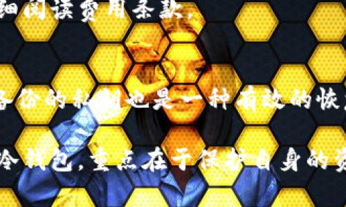 /跟tpWallet类似的最佳数字钱包推荐/

数字钱包, tpWallet, 加密货币, 移动支付/guanjianci

在当今数字化迅速发展的时代，数字钱包已经成为了我们生活中不可或缺的一部分。tpWallet作为一种受欢迎的数字钱包，提供了便捷的加密货币存储和交易功能。但是，除了tpWallet之外，还有哪些类似的数字钱包同样值得关注呢？在本文中，我们将深入探讨几款与tpWallet类似的优秀数字钱包。我们将分析它们的功能、优缺点以及适用场景，帮助读者选择最适合自己的数字钱包。

1. 什么是数字钱包？
数字钱包是一种用于存储数字货币或支付信息的软件应用。它允许用户安全地存储、接收和发送数字货币，如比特币、以太坊等。数字钱包通常有两种类型：热钱包和冷钱包。热钱包在线连接，适合频繁交易；冷钱包则离线，适合长期存储。数字钱包的出现大大简化了加密货币的使用流程，用户可以通过手机应用快速完成交易。


2. tpWallet的特点与功能
tpWallet是一个极受欢迎的数字钱包，因其用户友好界面和丰富功能而被广泛使用。tpWallet的主要特点包括：
ul
    li强大的安全性：tpWallet使用多重加密技术，确保用户资金的安全。/li
    li多种加密货币支持：用户可以在一个平台上管理多种主流加密货币。/li
    li简便的交易流程：用户界面直观，通过几步即可完成充值、转账等操作。/li
    li实时价格更新：用户可以随时查看加密货币的实时市场行情。/li
/ul
然而，尽管tpWallet是一款优秀的数字钱包，仍有用户可能希望寻找其他替代品。接下来，我们将探索一些跟tpWallet功能相似的数字钱包。

3. Coinomi: 一款功能强大的数字钱包
Coinomi是一款具有多年历史的数字钱包，支持多种加密货币和代币。该钱包的主要特点包括：
ul
    li多功能性：Coinomi支持超过1700种加密货币，并且提供即时兑换功能，让用户可以自由在不同币种之间进行交易。/li
    li安全性：Coinomi采用了众多安全机制，包括私钥存储在用户设备上，确保用户的资产不受黑客攻击。/li
    li用户友好的界面：Coinomi将复杂的交易流程简化为用户友好的操作界面，令新手也能轻松上手。/li
/ul
Coinomi适合那些需要多币种管理以及即时兑换功能的用户。然而，正如所有的数字钱包，它的安全性与用户的使用习惯密切相关，用户需要保持警觉。

4. Trust Wallet: 跨平台的最佳选择
Trust Wallet是Binance收购的一款数字钱包，支持Ethereum及其所有代币，用户界面。Trust Wallet的主要优点包括：
ul
    li去中心化：Trust Wallet是去中心化钱包，用户完全控制自己的私钥，不需要依赖第三方。/li
    li多平台支持：支持iOS和Android设备，同时也有浏览器扩展版本。/li
    li与DeFi和DApp的集成：Trust Wallet支持访问去中心化金融和应用程序，让用户体验更多的区块链服务。/li
/ul
但是，Trust Wallet的去中心化特性也意味着用户需要对自己资产的安全性负责。因此，在使用Trust Wallet时，用户必须谨慎保管自己的私钥。

5. Atomic Wallet: 安全与便捷兼具
Atomic Wallet是另一款重要的数字钱包，它以安全性和便捷性著称。其主要特点包括：
ul
    li私钥控制：用户的私钥仅存储在本地，没有中央服务器存储用户数据，增强安全性。/li
    li多种货币支持：支持超过300种加密货币及代币的存储与交易。/li
    li去中心化交易所：Atomic Wallet内置去中心化交易所，用户可以快速方便地进行币种兑换。/li
/ul
尽管Atomic Wallet提供了强大的功能，用户仍需保持对资金安全的警惕，定期更新钱包应用程序以获取最新的安全补丁。

6. Ledger Nano S: 冷钱包中的佼佼者
对于一些重视安全的用户而言，Ledger Nano S是一款优秀的冷钱包选择。作为硬件钱包，它的特点包括：
ul
    li离线存储：Ledger Nano S将私钥存储在离线设备中，极大限度地减少了被黑客攻击的风险。/li
    li多币种支持：可以支持超过1800种加密货币，满足各种用户的需求。/li
    li用户友好：即使是初学者也能轻松理解设备的操作，同时还可以通过移动应用程序进行管理。/li
/ul
尽管Ledger Nano S在安全性上具有显著优势，用户仍需特别注意妥善保管硬件钱包及其备份信息，以防设备丢失。

7. 选择数字钱包时应该考虑哪些因素？
在考虑选择一个数字钱包之前，用户应当评估以下几个因素，以确保所选的钱包适合他们的需求：
ul
    li安全性：安全性是选择数字钱包时最重要的因素之一。用户应该检查钱包的安全机制，如私钥管理、双重认证等。/li
    li支持的加密货币：不同数字钱包支持的加密货币种类不同，用户应选择支持自己拥有的币种的钱包。/li
    li用户体验：操作界面友好性可以直接影响用户的使用体验。一个良好的用户界面可以简化操作流程。/li
    li交易费用：某些钱包在转账时可能会收取费用，用户需要了解相关费用条款。/li
    li客户支持：在遇到问题时，良好的客户支持能够帮助用户快速解决问题。/li
/ul

8. 常见问题解答

8.1 Q: 数字钱包的安全性如何保证？
防止黑客攻击的方法主要有使用强密码、多重认证等方式。很多数字钱包会选择将私钥存储在本地设备而不是云端，这样极大降低了私钥被盗的风险。此外，用户在使用数字钱包时，也应该保持警惕，切勿随意点击不明链接或下载不明软件。定期备份数字钱包的私钥和恢复种子也是保护资产的重要措施。

8.2 Q: 热钱包与冷钱包的区别是什么？
热钱包是指始终在线的数字钱包，适合进行日常交易和频繁操作，而冷钱包则是指离线的设备，适合长期保存加密货币。热钱包方便使用，但面临较大的黑客风险；冷钱包虽然不太方便，但其安全性更高，是保存大笔Crypto资产的理想选择。

8.3 Q: 如何选择最适合我的数字钱包？
选择数字钱包时，用户应该根据自身的需求出发，考虑到安全性、支持币种、费用、以及用户体验等因素。如果你是重度投资者，建议选择支持多个币种并具备安全功能的钱包；而对于轻度交易用户，功能强大的热钱包可能更适合你的日常使用。

8.4 Q: 数字钱包的交易费用是怎样的？
数字钱包的交易费用通常取决于用户发送交易的区块链网络状态，越繁忙的网络费用就越高。此外，不同钱包的政策不同，有些钱包可能会收取额外的手续费，因此在选择时需仔细阅读费用条款。

8.5 Q: 我如何能够恢复我的数字钱包？
在创建数字钱包时，用户通常会获得一个恢复种子，这是恢复钱包的关键。在丢失设备或钱包信息的情况下，用户可以使用此恢复种子重置钱包，因此请务必妥善保管。此外，保留备份的私钥也是一种有效的恢复方法，确保能够随时访问和管理你的加密资产。

总结来说，随着数字货币的普及，选择合适的数字钱包变得越来越重要。用户需要谨慎评估每一种钱包的功能与安全性，找到最符合自己需求的数字钱包。不论是选择热钱包还是冷钱包，重点在于保护自身的资产安全，合理安排交易行为。希望本文能够帮助大家理解更多与tpWallet类似的数字钱包，并提供有价值的选择建议。