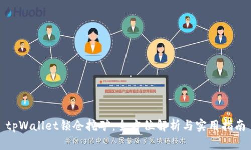 tpWallet锁仓挖矿：全方位解析与实用指南