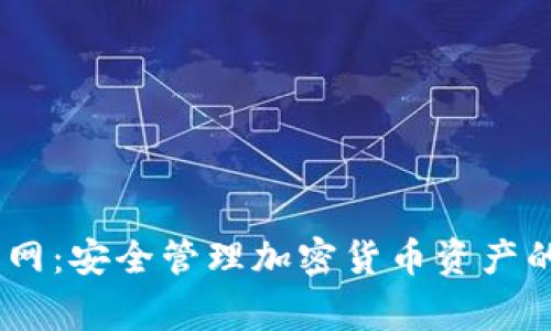 Ledger官网：安全管理加密货币资产的首选平台