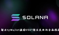  解决tpWallet波场USDT转出失败的全面指南