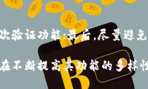    tpWallet里的币是否都支持闪兑？  / 

 guanjianci  tpWallet, 闪兑, 数字货币, 加密钱包  /guanjianci 

在数字货币交易日益频繁的今天，用户对于交易的便捷性和效率的要求越来越高，闪兑功能逐渐成为加密钱包的重要特性之一。tpWallet作为一款较受欢迎的数字货币钱包，其闪兑功能引起了很多用户的关注。具体来说，tpWallet里的币是否都支持闪兑呢？本文将从多个方面深入探讨这一问题。

一、什么是闪兑功能？
闪兑功能指用户在数字货币钱包中，能够在不经过繁琐的交易所操作的情况下，快速地将一种币种兑换成另一种币种。这一功能的出现主要为了解决传统交易所中订单填写复杂、等待时间长等问题。当用户需要快速改变持币策略或者抓住短暂的市场机会时，闪兑的优势便会显现出来。

二、tpWallet的闪兑功能概述
tpWallet作为一款集存储、交易、转账于一体的数字货币钱包，已逐渐向多元化的服务延伸。其闪兑功能，基本上涵盖了市面上大多数主流的数字货币，使得用户在使用钱包时，不必频繁地转换回法币或其它复杂的操作。目前，tpWallet支持的闪兑币种多达上百种，用户可以根据自己的需求选择合适的币种进行即时兑换。

三、tpWallet里币种支持闪兑的情况
虽然tpWallet里的币种众多，但并不是所有币种都支持闪兑。一般来说，主流币种如比特币（BTC）、以太坊（ETH）、瑞波币（XRP）等大多数数字货币都具备闪兑功能，而一些小众币种可能因为流通性不足或者市场需求较小，未能实现闪兑功能。
用户在进行闪兑操作时，需要提前确认所持币种的闪兑支持情况，可以通过tpWallet界面直接查看各币种的闪兑功能提示。此外，tpWallet还会定期更新其支持的币种列表，以满足用户需求的变化。

四、如何使用tpWallet的闪兑功能
使用tpWallet进行闪兑相对简单，用户只需按照以下步骤操作：
ol
    li登录tpWallet，进入主界面。/li
    li选择“闪兑”选项，进入闪兑页面。/li
    li在闪兑页面选择你想兑换的币种及数量。/li
    li在目标币种中选择你想要兑换成的币种。/li
    li查看闪兑信息，包括兑换率、手续费等，点击确认完成闪兑。/li
/ol
通过以上步骤，用户便能迅速完成数字货币的兑换，不必为繁琐的步骤所困扰。此外，tpWallet也会在界面上显示当前市场上的行情，帮助用户在进行闪兑前更好地把握市场趋势。

五、tpWallet闪兑的优缺点
虽然tpWallet的闪兑功能给用户带来了极大的便捷，但任何功能都存在优缺点。
优点：
ul
    li高效便捷：用户能够快速完成币种之间的兑换。/li
    li实时行情：闪兑功能提供实时的市场价格，能够帮助用户做出更明智的交易决策。/li
    li易于上手：界面简单易懂，即使是新用户也能轻松掌握。/li
/ul
缺点：
ul
    li支持币种有限：并不是所有币种都支持闪兑，用户在选择时需要格外注意。/li
    li市场风险：闪兑的价格波动较大，用户在决定兑换时需要谨慎。/li
/ul

六、关于tpWallet闪兑的常见问题
对于tpWallet的闪兑功能，用户可能会提出一些问题。以下列出五个相关问题，并逐一解答：

h41. 如何知道某个币种是否支持闪兑？/h4
要确认某个币种是否支持闪兑，用户可以进入tpWallet，找到闪兑功能选项。在闪兑页面，所有支持闪兑的币种都会显示在列表中，用户可以逐一查找自己关心的币种。此外，tpWallet的官方网站或应用程序的更新日志中，也会反映出最新的支持币种信息。

h42. 闪兑过程中可能遇到哪些问题？/h4
在闪兑过程中，用户可能会遇到网络延迟、系统繁忙导致交易不能及时完成等问题。此时，用户需要耐心等待，或者尝试重新交易。此外，用户在进行高额闪兑时，也需注意账户的资金引导，避免因资金不足而交易失败。

h43. 闪兑的手续费是如何计算的？/h4
tpWallet的闪兑手续费通常与市场行情相关，用户可以在闪兑界面上看到相关的费用提示。手续费可能因不同币种而异，用户需要在确认闪兑前仔细查看相关条款，如显示的手续费的比例。通常情况下，像BTC、ETH等主流币的手续费相对较低，而一些小众或新兴币种的手续费可能较高。

h44. 是否可以取消闪兑操作？/h4
通常情况下，一旦闪兑交易开始，便无法取消。这是因为闪兑交易在后台会实时生成订单，并迅速锁定市价。因此，用户在确认闪兑操作时，需要更加谨慎。建议在进行闪兑前确保选择的币种和数量是明确的，以避免不必要的损失。

h45. 如何保护我的tpWallet安全？/h4
为了确保tpWallet的安全性，用户应采取一系列防护措施。首先，确保定期更新钱包应用程序，以获得最新的安全补丁；其次，使用强密码，并启用二次验证功能；最后，尽量避免在公共网络环境下进行交易和闪兑，保护个人信息的安全。同时，定期备份钱包数据也是非常重要的，以防丢失。

总结起来，tpWallet里的币种并非都支持闪兑，但其闪兑功能的存在无疑为用户的交易提供了极大的便利。随着用户需求的不断变化，tpWallet也在不断提高其功能的多样性与实用性。希望本文对大家了解tpWallet的闪兑功能有所帮助，也期待更多用户能够发挥这一功能的优势，实现更高效的数字货币交易。