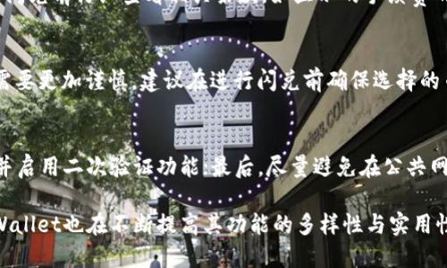    tpWallet里的币是否都支持闪兑？  / 

 guanjianci  tpWallet, 闪兑, 数字货币, 加密钱包  /guanjianci 

在数字货币交易日益频繁的今天，用户对于交易的便捷性和效率的要求越来越高，闪兑功能逐渐成为加密钱包的重要特性之一。tpWallet作为一款较受欢迎的数字货币钱包，其闪兑功能引起了很多用户的关注。具体来说，tpWallet里的币是否都支持闪兑呢？本文将从多个方面深入探讨这一问题。

一、什么是闪兑功能？
闪兑功能指用户在数字货币钱包中，能够在不经过繁琐的交易所操作的情况下，快速地将一种币种兑换成另一种币种。这一功能的出现主要为了解决传统交易所中订单填写复杂、等待时间长等问题。当用户需要快速改变持币策略或者抓住短暂的市场机会时，闪兑的优势便会显现出来。

二、tpWallet的闪兑功能概述
tpWallet作为一款集存储、交易、转账于一体的数字货币钱包，已逐渐向多元化的服务延伸。其闪兑功能，基本上涵盖了市面上大多数主流的数字货币，使得用户在使用钱包时，不必频繁地转换回法币或其它复杂的操作。目前，tpWallet支持的闪兑币种多达上百种，用户可以根据自己的需求选择合适的币种进行即时兑换。

三、tpWallet里币种支持闪兑的情况
虽然tpWallet里的币种众多，但并不是所有币种都支持闪兑。一般来说，主流币种如比特币（BTC）、以太坊（ETH）、瑞波币（XRP）等大多数数字货币都具备闪兑功能，而一些小众币种可能因为流通性不足或者市场需求较小，未能实现闪兑功能。
用户在进行闪兑操作时，需要提前确认所持币种的闪兑支持情况，可以通过tpWallet界面直接查看各币种的闪兑功能提示。此外，tpWallet还会定期更新其支持的币种列表，以满足用户需求的变化。

四、如何使用tpWallet的闪兑功能
使用tpWallet进行闪兑相对简单，用户只需按照以下步骤操作：
ol
    li登录tpWallet，进入主界面。/li
    li选择“闪兑”选项，进入闪兑页面。/li
    li在闪兑页面选择你想兑换的币种及数量。/li
    li在目标币种中选择你想要兑换成的币种。/li
    li查看闪兑信息，包括兑换率、手续费等，点击确认完成闪兑。/li
/ol
通过以上步骤，用户便能迅速完成数字货币的兑换，不必为繁琐的步骤所困扰。此外，tpWallet也会在界面上显示当前市场上的行情，帮助用户在进行闪兑前更好地把握市场趋势。

五、tpWallet闪兑的优缺点
虽然tpWallet的闪兑功能给用户带来了极大的便捷，但任何功能都存在优缺点。
优点：
ul
    li高效便捷：用户能够快速完成币种之间的兑换。/li
    li实时行情：闪兑功能提供实时的市场价格，能够帮助用户做出更明智的交易决策。/li
    li易于上手：界面简单易懂，即使是新用户也能轻松掌握。/li
/ul
缺点：
ul
    li支持币种有限：并不是所有币种都支持闪兑，用户在选择时需要格外注意。/li
    li市场风险：闪兑的价格波动较大，用户在决定兑换时需要谨慎。/li
/ul

六、关于tpWallet闪兑的常见问题
对于tpWallet的闪兑功能，用户可能会提出一些问题。以下列出五个相关问题，并逐一解答：

h41. 如何知道某个币种是否支持闪兑？/h4
要确认某个币种是否支持闪兑，用户可以进入tpWallet，找到闪兑功能选项。在闪兑页面，所有支持闪兑的币种都会显示在列表中，用户可以逐一查找自己关心的币种。此外，tpWallet的官方网站或应用程序的更新日志中，也会反映出最新的支持币种信息。

h42. 闪兑过程中可能遇到哪些问题？/h4
在闪兑过程中，用户可能会遇到网络延迟、系统繁忙导致交易不能及时完成等问题。此时，用户需要耐心等待，或者尝试重新交易。此外，用户在进行高额闪兑时，也需注意账户的资金引导，避免因资金不足而交易失败。

h43. 闪兑的手续费是如何计算的？/h4
tpWallet的闪兑手续费通常与市场行情相关，用户可以在闪兑界面上看到相关的费用提示。手续费可能因不同币种而异，用户需要在确认闪兑前仔细查看相关条款，如显示的手续费的比例。通常情况下，像BTC、ETH等主流币的手续费相对较低，而一些小众或新兴币种的手续费可能较高。

h44. 是否可以取消闪兑操作？/h4
通常情况下，一旦闪兑交易开始，便无法取消。这是因为闪兑交易在后台会实时生成订单，并迅速锁定市价。因此，用户在确认闪兑操作时，需要更加谨慎。建议在进行闪兑前确保选择的币种和数量是明确的，以避免不必要的损失。

h45. 如何保护我的tpWallet安全？/h4
为了确保tpWallet的安全性，用户应采取一系列防护措施。首先，确保定期更新钱包应用程序，以获得最新的安全补丁；其次，使用强密码，并启用二次验证功能；最后，尽量避免在公共网络环境下进行交易和闪兑，保护个人信息的安全。同时，定期备份钱包数据也是非常重要的，以防丢失。

总结起来，tpWallet里的币种并非都支持闪兑，但其闪兑功能的存在无疑为用户的交易提供了极大的便利。随着用户需求的不断变化，tpWallet也在不断提高其功能的多样性与实用性。希望本文对大家了解tpWallet的闪兑功能有所帮助，也期待更多用户能够发挥这一功能的优势，实现更高效的数字货币交易。