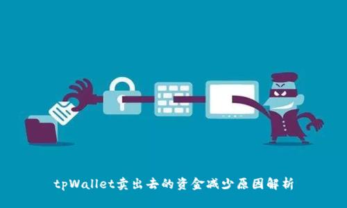 tpWallet卖出去的资金减少原因解析