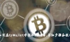 如何在tpWallet中领取Core币：详细步骤和技巧